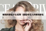 赚钱的群起什么名称（最能吸引人的赚钱群名）