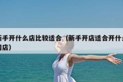 新手开什么店比较适合（新手开店适合开什么网店）