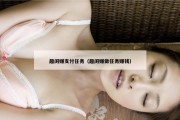 趣闲赚支付任务（趣闲赚做任务赚钱）