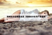 地摊纸巾在哪里进货（地摊纸巾批发厂家直销）
