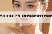 用手机挣钱的平台（用手机挣钱的平台叫什么）