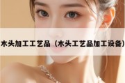 木头加工工艺品（木头工艺品加工设备）