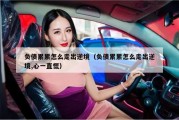 负债累累怎么走出逆境（负债累累怎么走出逆境,心一直慌）