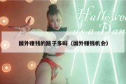 国外赚钱的路子多吗（国外赚钱机会）