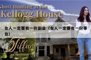 女人一定要有一份副业（女人一定要有一份事业）