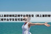 网上兼职赚钱正规平台学生党（网上兼职赚钱正规平台学生党可靠吗）