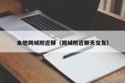 本地同城附近聊（同城附近聊天交友）