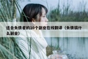 适合负债者的10个副业在线翻译（负债搞什么副业）