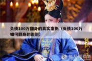 负债100万翻身的真实案例（负债100万如何翻身的说说）