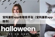 宝妈兼职app有哪些平台（宝妈兼职app推荐）