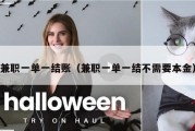 兼职一单一结账（兼职一单一结不需要本金）