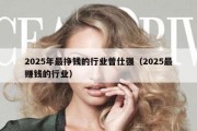 2025年最挣钱的行业曾仕强（2025最赚钱的行业）
