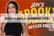 农村开什么店吸引人（农村最缺的6个生意）