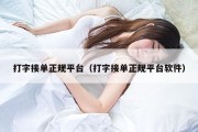 打字接单正规平台（打字接单正规平台软件）