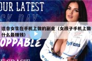 适合女生在手机上做的副业（女孩子手机上做什么最赚钱）