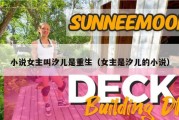 小说女主叫汐儿是重生（女主是汐儿的小说）