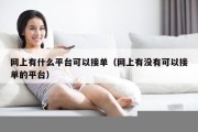 网上有什么平台可以接单（网上有没有可以接单的平台）