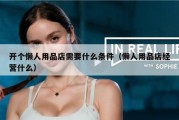 开个懒人用品店需要什么条件（懒人用品店经营什么）