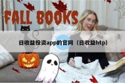 日收益投资app的官网（日收益htp）