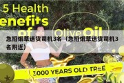 急招烟草送货司机3名（急招烟草送货司机3名附近）