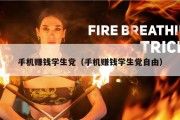 手机赚钱学生党（手机赚钱学生党自由）