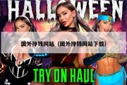 国外挣钱网站（国外挣钱网站下载）