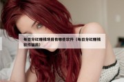 每日分红赚钱项目有哪些软件（每日分红赚钱软件骗局）