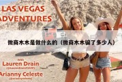 微商木木是做什么的（微商木木骗了多少人）