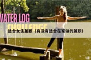 适合女生兼职（有没有适合在家做的兼职）
