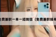 免费兼职一单一结微信（免费兼职接单）