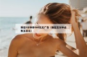 微信5分钟挣500元无广告（微信五分钟进账五百元）