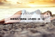 挣黑钱的门路网站（zfb跑码一单一结）