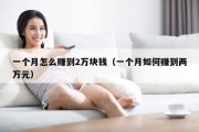 一个月怎么赚到2万块钱（一个月如何赚到两万元）