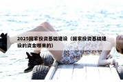 2025国家投资基础建设（国家投资基础建设的资金哪来的）