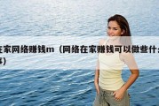 在家网络赚钱m（网络在家赚钱可以做些什么事）