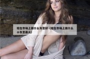 现在市场上做什么生意好（现在市场上做什么小生意最火）