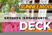 免费开店的平台（免费开店的平台哪个好）