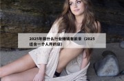 2025年做什么行业赚钱有前景（2025适合一个人开的店）