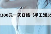 手工活300元一天日结（手工活350一天）