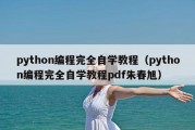python编程完全自学教程（python编程完全自学教程pdf朱春旭）