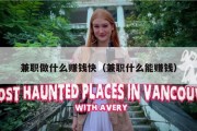 兼职做什么赚钱快（兼职什么能赚钱）