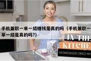 手机兼职一单一结赚钱是真的吗（手机兼职一单一结是真的吗?）