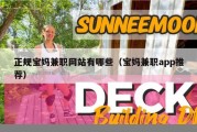 正规宝妈兼职网站有哪些（宝妈兼职app推荐）