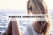 宝妈兼职的文案（宝妈兼职文案怎么写吸引人）