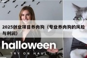 2025创业项目养肉狗（专业养肉狗的风险与利润）