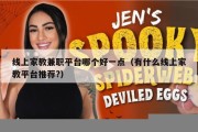 线上家教兼职平台哪个好一点（有什么线上家教平台推荐?）