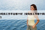 宝妈找工作平台哪个好（宝妈找工作哪个网站好）