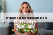 做日结的人老是拿你烟抽的简单介绍