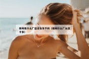 郑州有什么厂适合女生干的（郑州什么厂女孩子多）