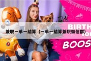 兼职一单一结算（一单一结算兼职微信群）